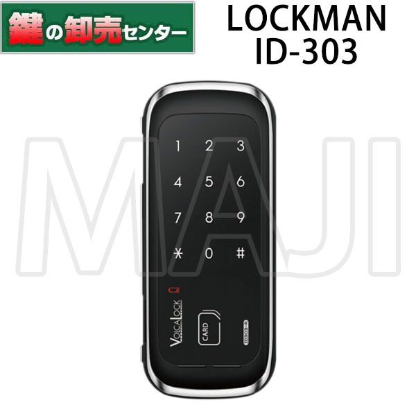 ロックマン, LOCKMAN 強化ガラス専用デジタルドアロック ID 303FE-R