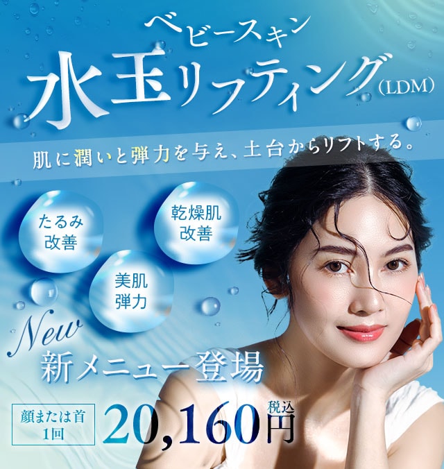 ベビースキン水玉リフティング(LDM)｜美容皮膚科なら湘南美容