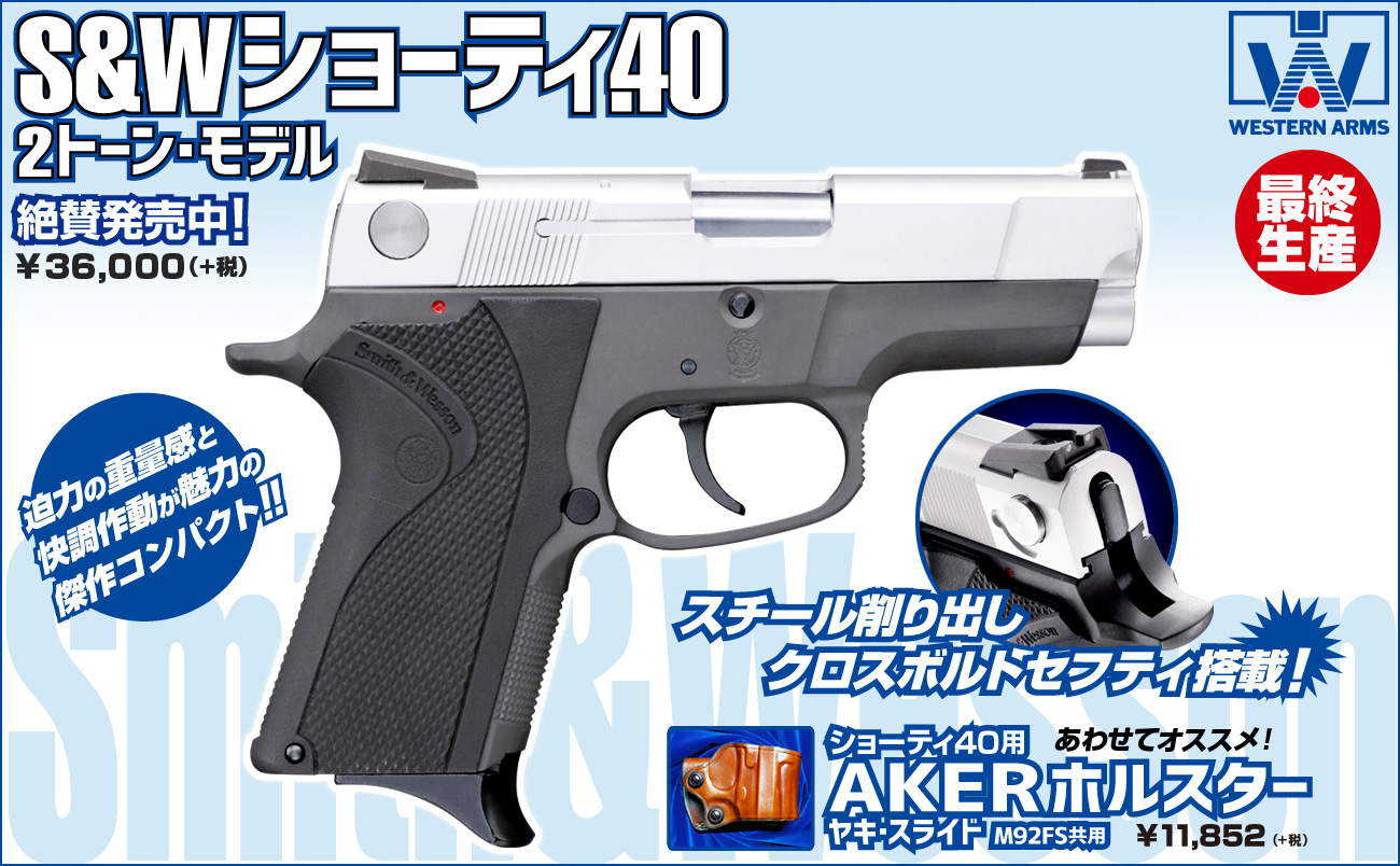 最終生産！「WA【S&W】ショーティ.40 2トーン・モデル」！ | WESTERN