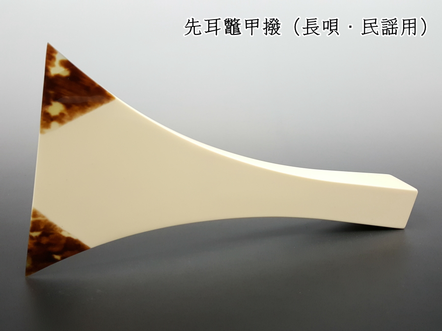 三味線鼈甲撥手元はプラ