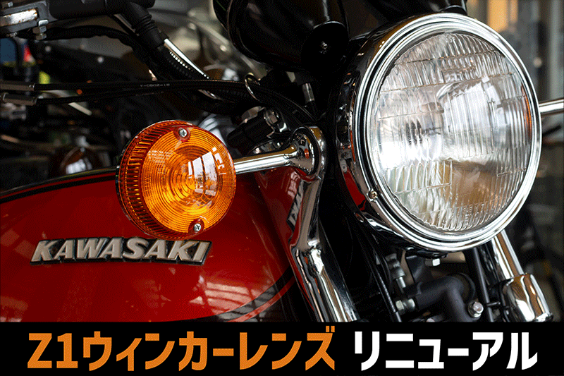 Z1/Z2用ウィンカーレンズがリニューアル | 【PMC.Inc】株式会社ピー