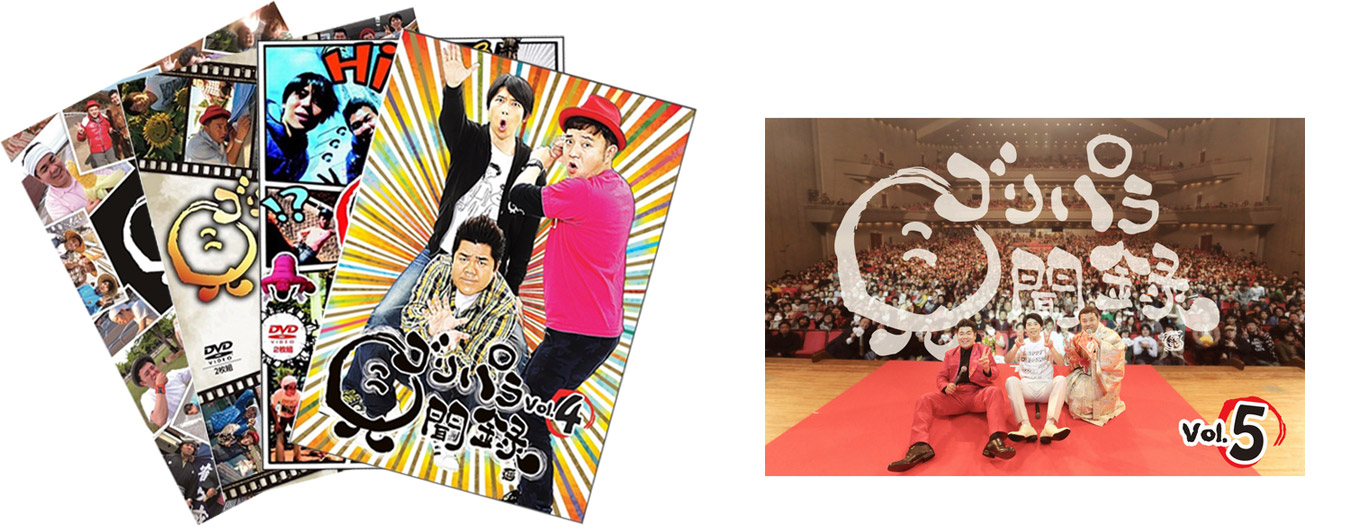 ゴリパラ見聞録DVD5本セット追加販売について｜お知らせ｜TNC テレビ西日本