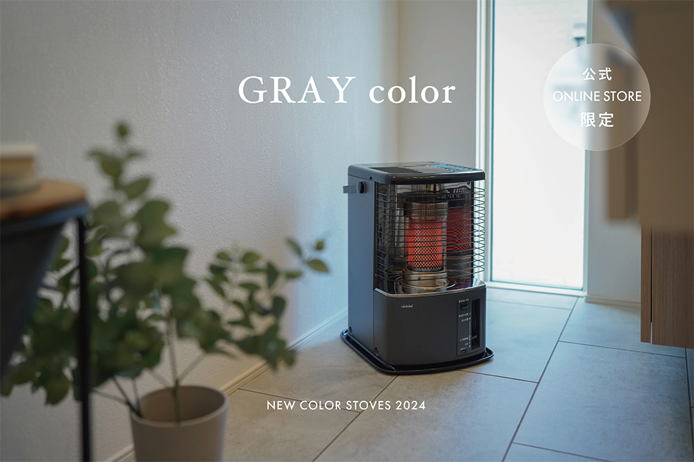 人気のストーブに新色が登場！反射形ストーブ「RS-H29」のグレーを新