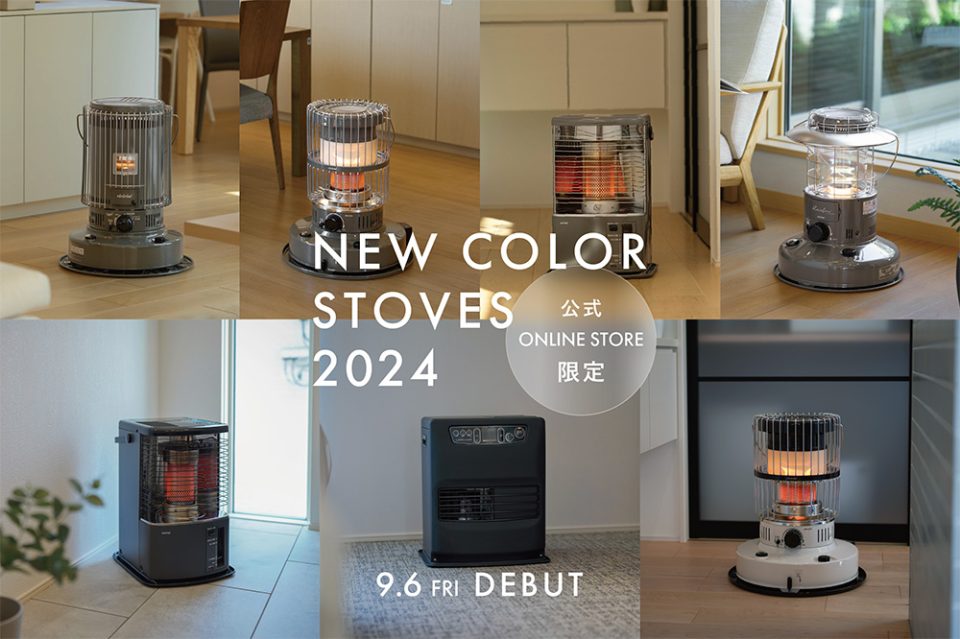 石油ストーブの新色登場。グレージュ、グレー、ホワイト、ブラックの4