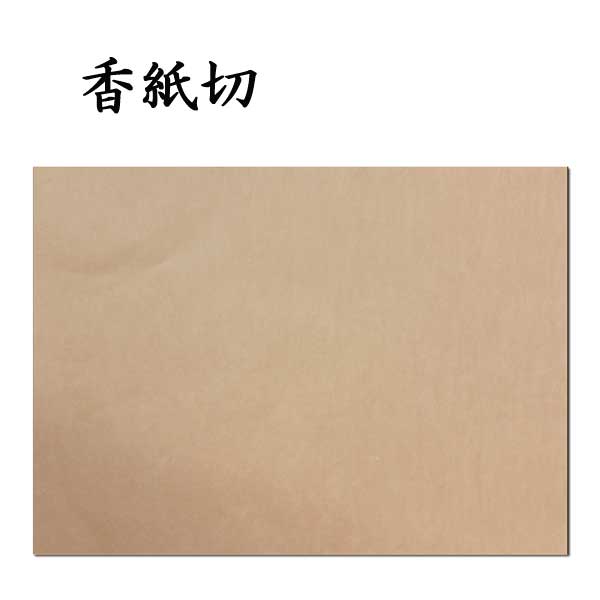 香紙切清書用紙 臨書用紙