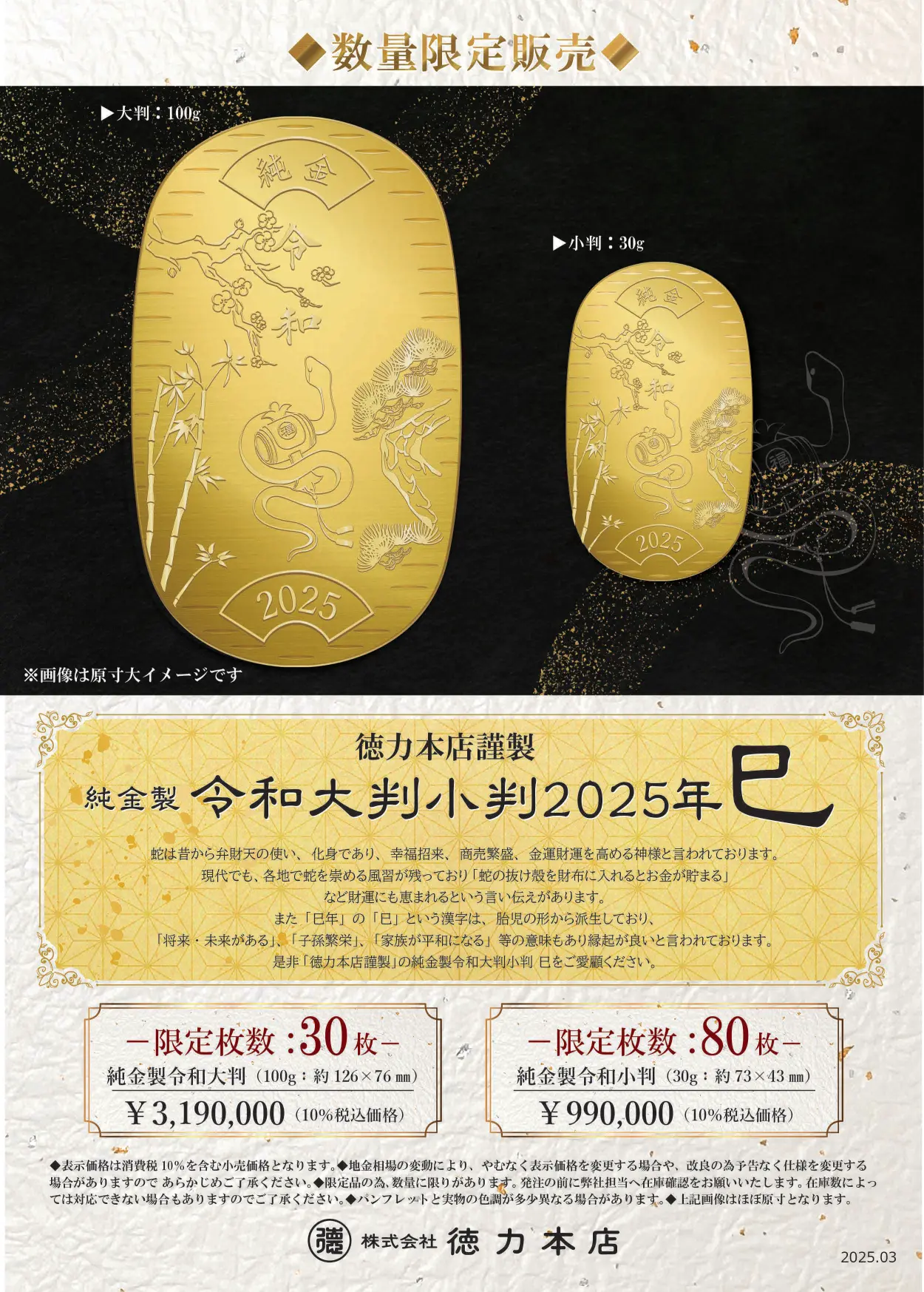 純金製 令和大判、小判2025年巳◇数量限定販売◇ | トピックス