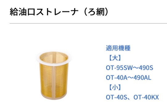 ストレーナー給油口用、オイルタンク用、オーティ・マットー ツール