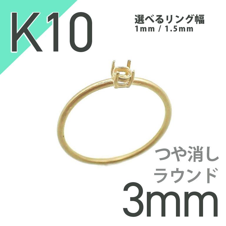 K10リング用空枠 ラウンド爪留め 3mm用 つや消し [20084775] | TOP