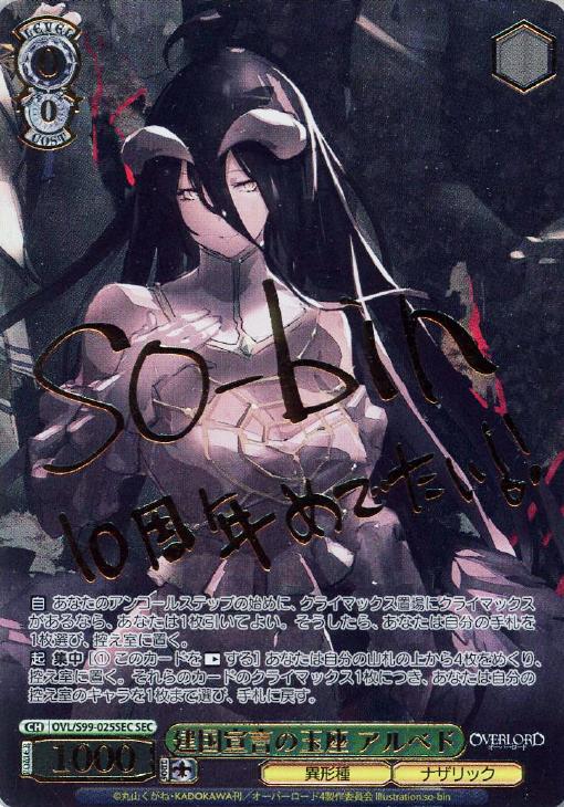 ヴァイスシュヴァルツ建国宣言の玉座 アルベドSEC サインPSA10