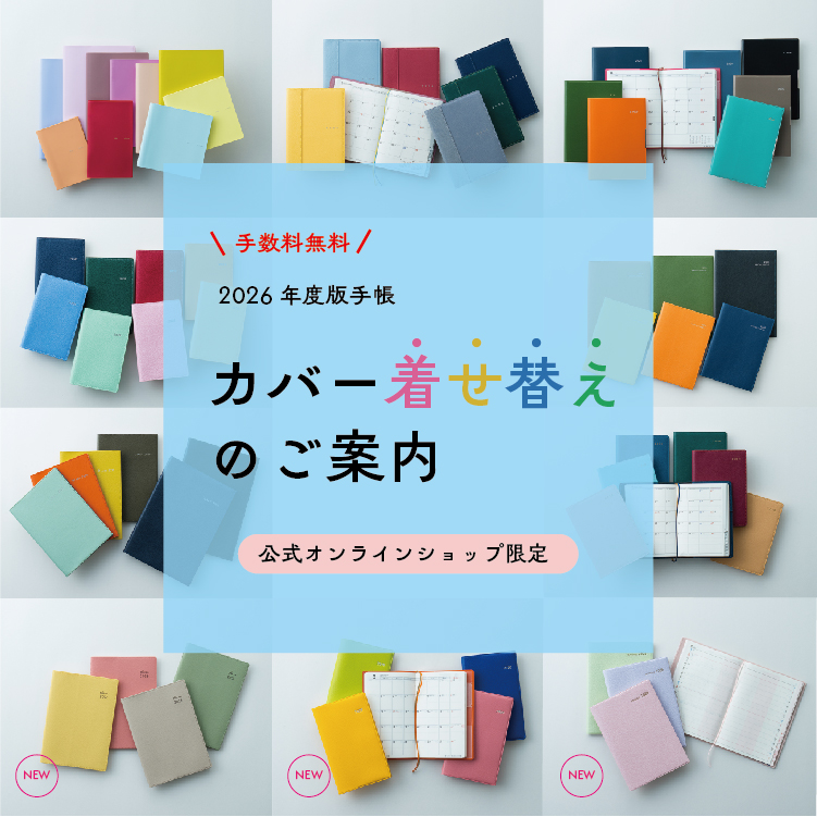2026年度版4月始まり手帳・日記トップ | 高橋書店