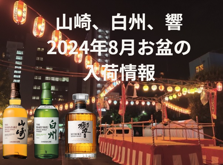 山崎、白州、響の活動日記 2024年の7～8月のお盆の入荷・販売情報