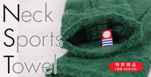 ネックスポーツタオル(クリアケース入り)商品ページ - やぎみつタオル