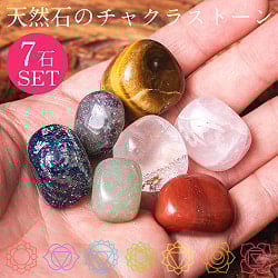 チャクラストーン タンブル チャクラヒーリングに使われる天然石