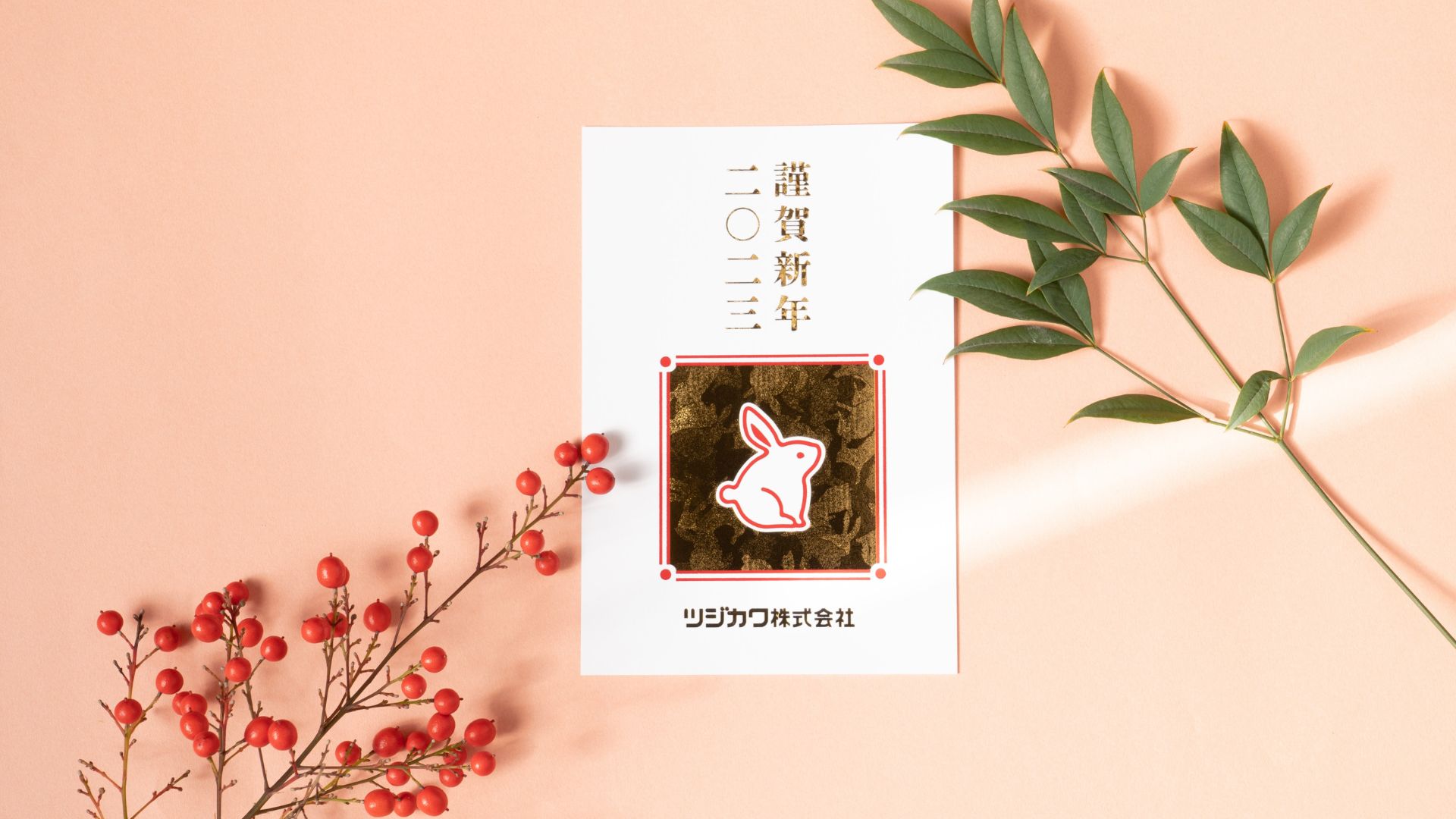 彩光腐食版で 箔押し 加工の可能性を広げよう！2023年のツジカワ年賀状