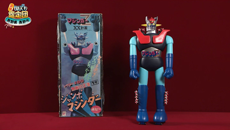 マジンガーZ ジャンボマシンダー｜開運！なんでも鑑定団｜テレビ東京