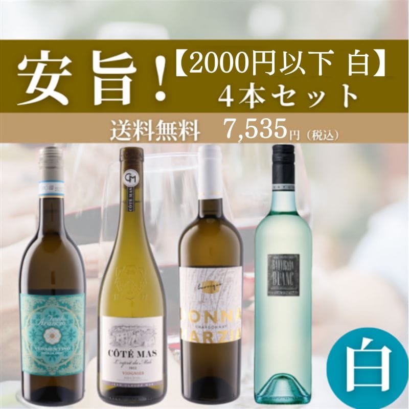 旨安！白ワインセット 1000円台