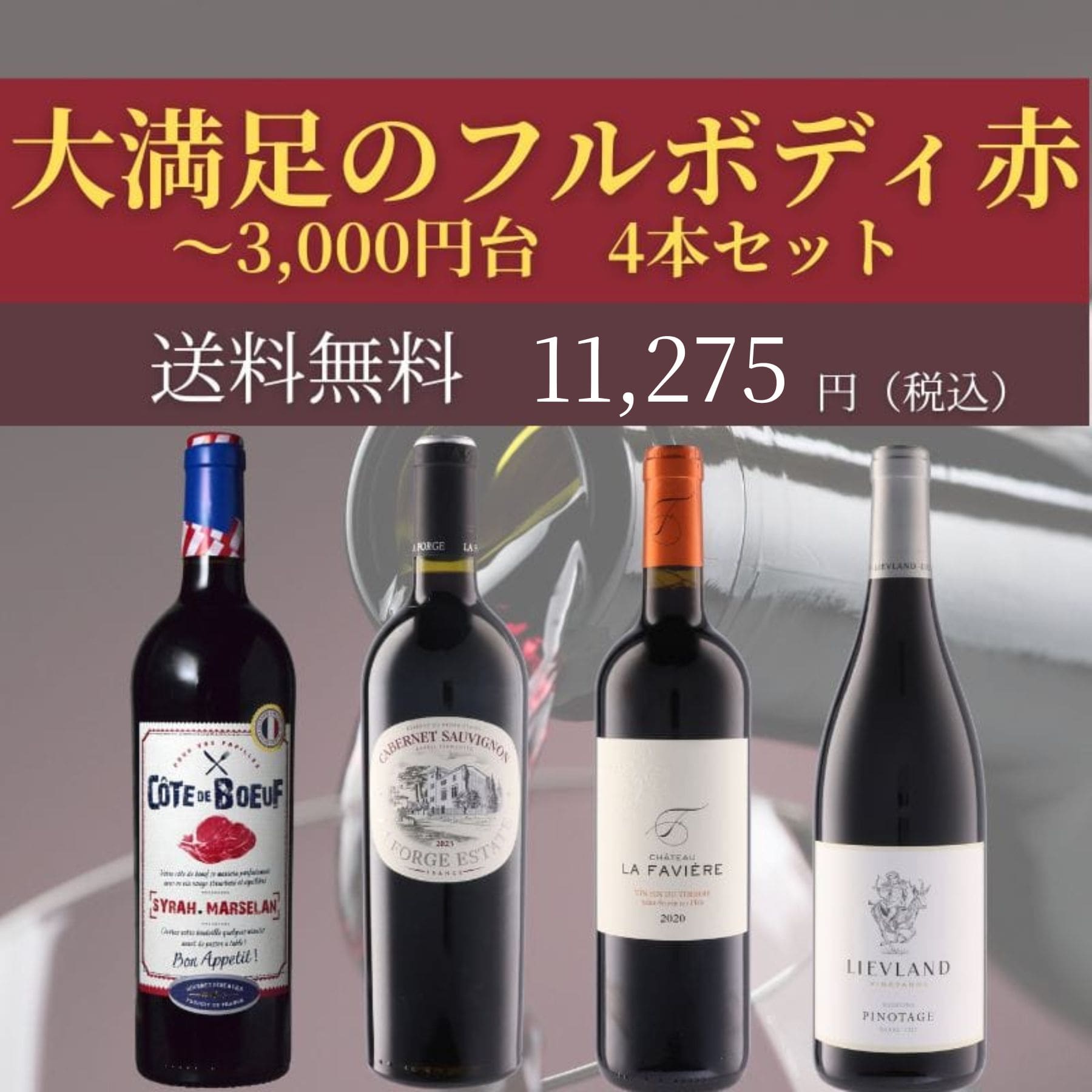 おすすめフルボディ赤ワインセット ～3000円台: ワインを探す│UNCORK