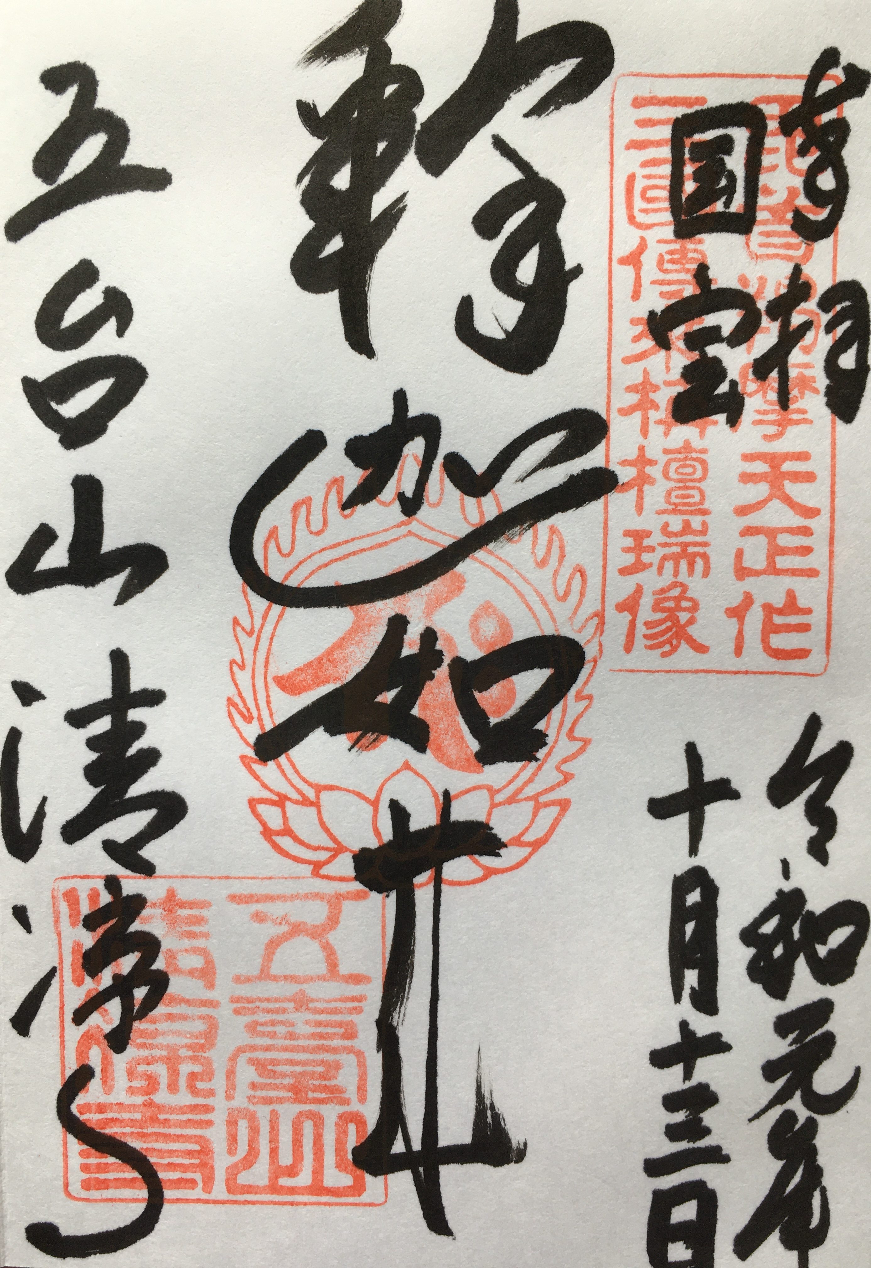 清凉寺 御朱印 | 京都御朱印 ぽくぽく散歩