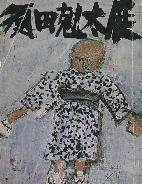 須田剋太展」 | 山田書店美術部オンラインストア