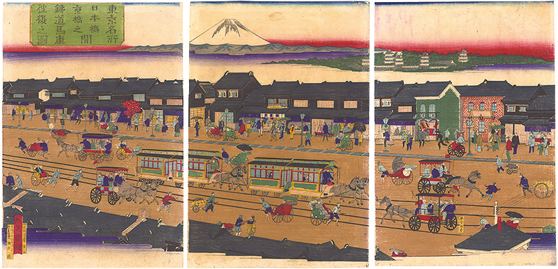 紅英斎「東京名所 日本橋京橋之間鉄道馬車往復之図」 | 山田書店美術部