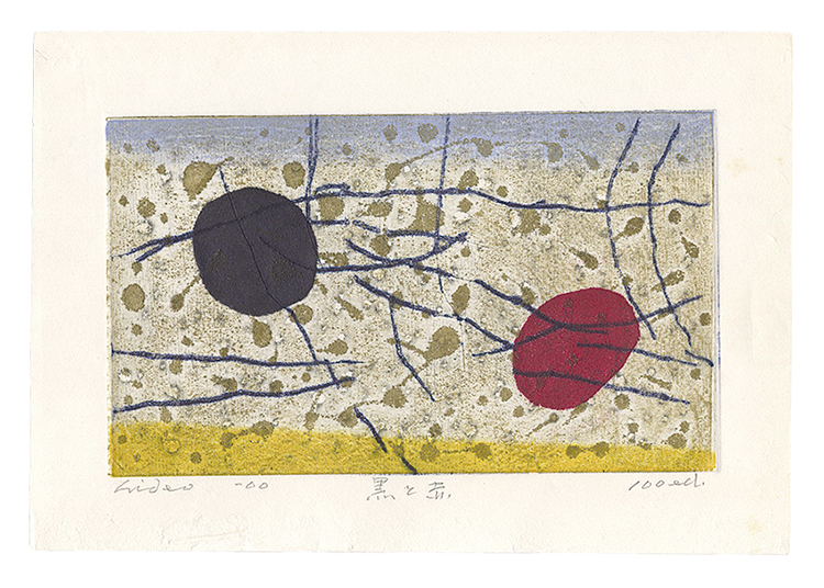 萩原英雄「黒と赤」 | 山田書店美術部オンラインストア