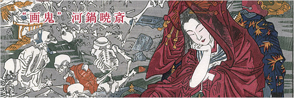 画鬼” 河鍋暁斎 Kyosai | 特集 | 山田書店美術部オンラインストア