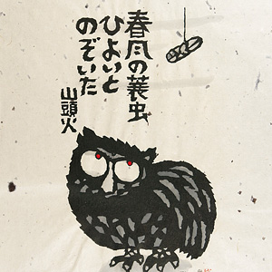 希少】秋山巌フクロウ陶板