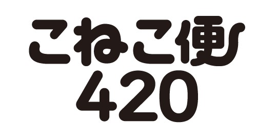 専用資材を事前購入するだけで全国一律420円で荷物が送れる新商品