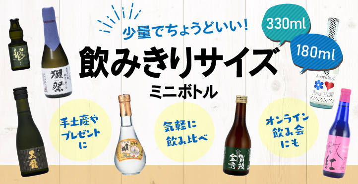 まとめ売り ミニサイズ お酒 ミニボトル 【公式通販】