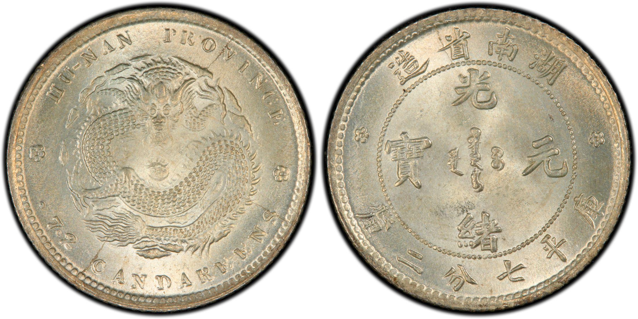 湖南省造光绪元宝库平七分二厘银元行情价格图片- 元禾收藏