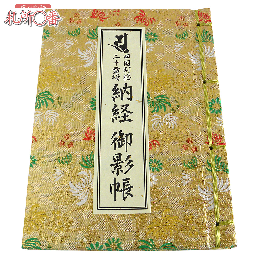 四国別格二十霊場納経軸 掛け軸用 ｜ 通販 通信販売 ｜ 札所0番