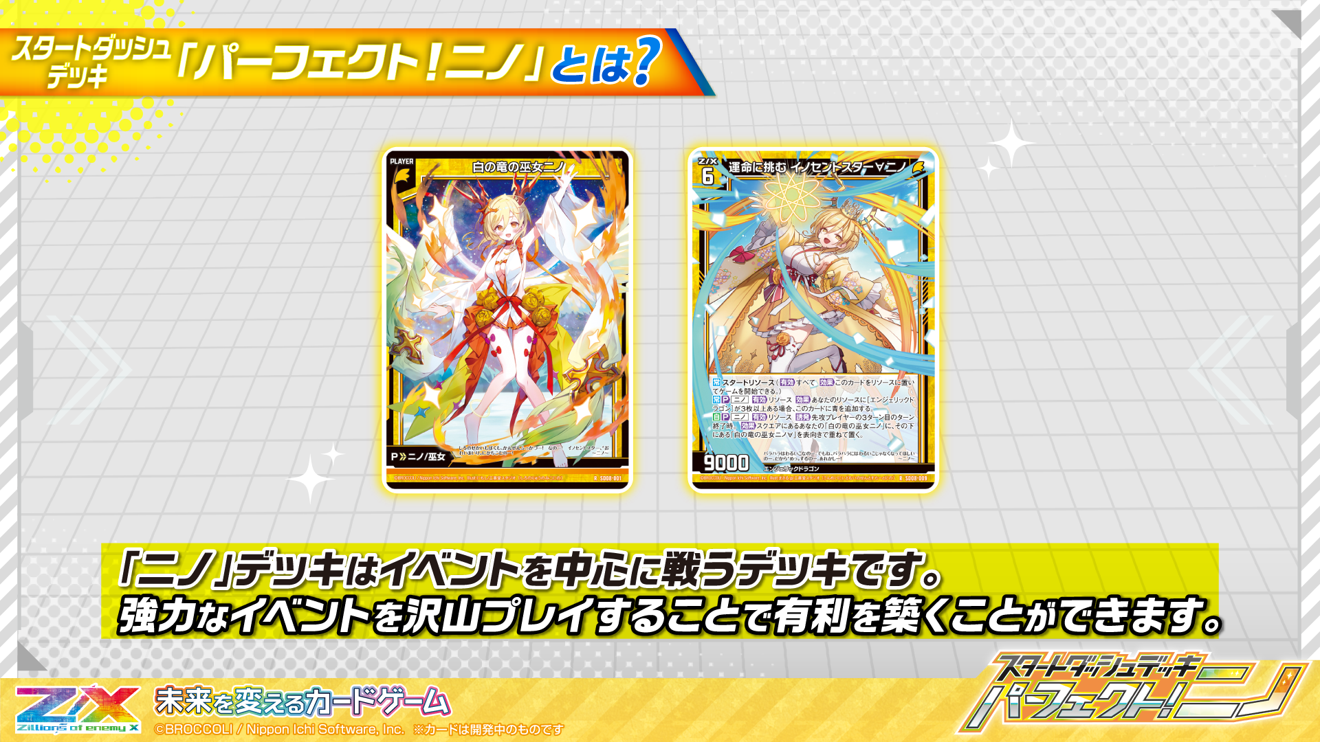 スタートダッシュデッキ パーフェクト！ニノ ｜ Z/X - Zillions of