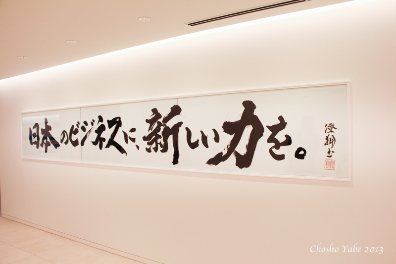 会社スローガンを揮毫 | 書家/書道家 矢部澄翔