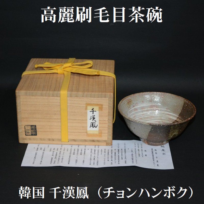 A952 聞慶窯 陶泉干漢鳳作 高麗 茶碗 柿のへた蔕 共箱 未使用 茶道具