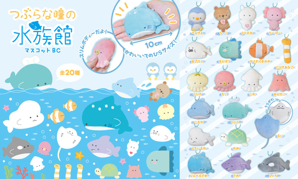 つぶらな瞳の水族館 全48種 全種類 プレゼント