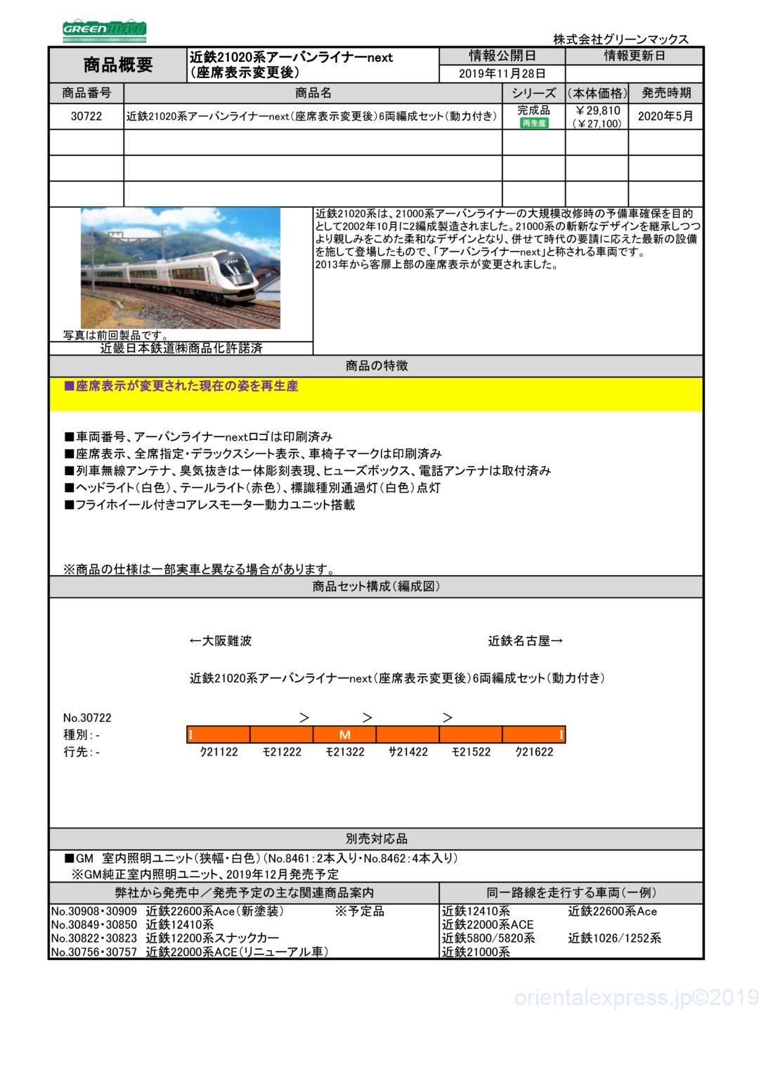 GM 近鉄21020系アーバンライナーnext（座席表示変更後）6両編成セット