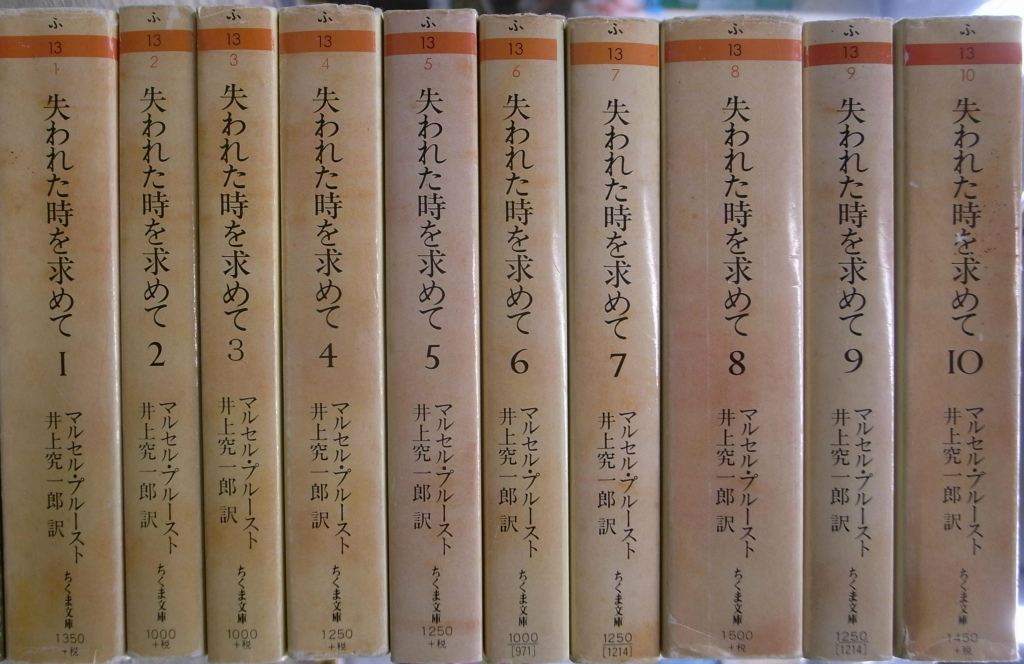 失われた時を求めて 全10巻 マルセル・プルースト
