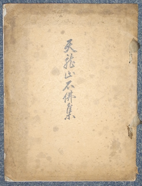 支那古美術多数『東洋 古美術展観図録』目録 全251品 昭和14年 山中