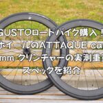 GUSTOロードバイク購入！-付属