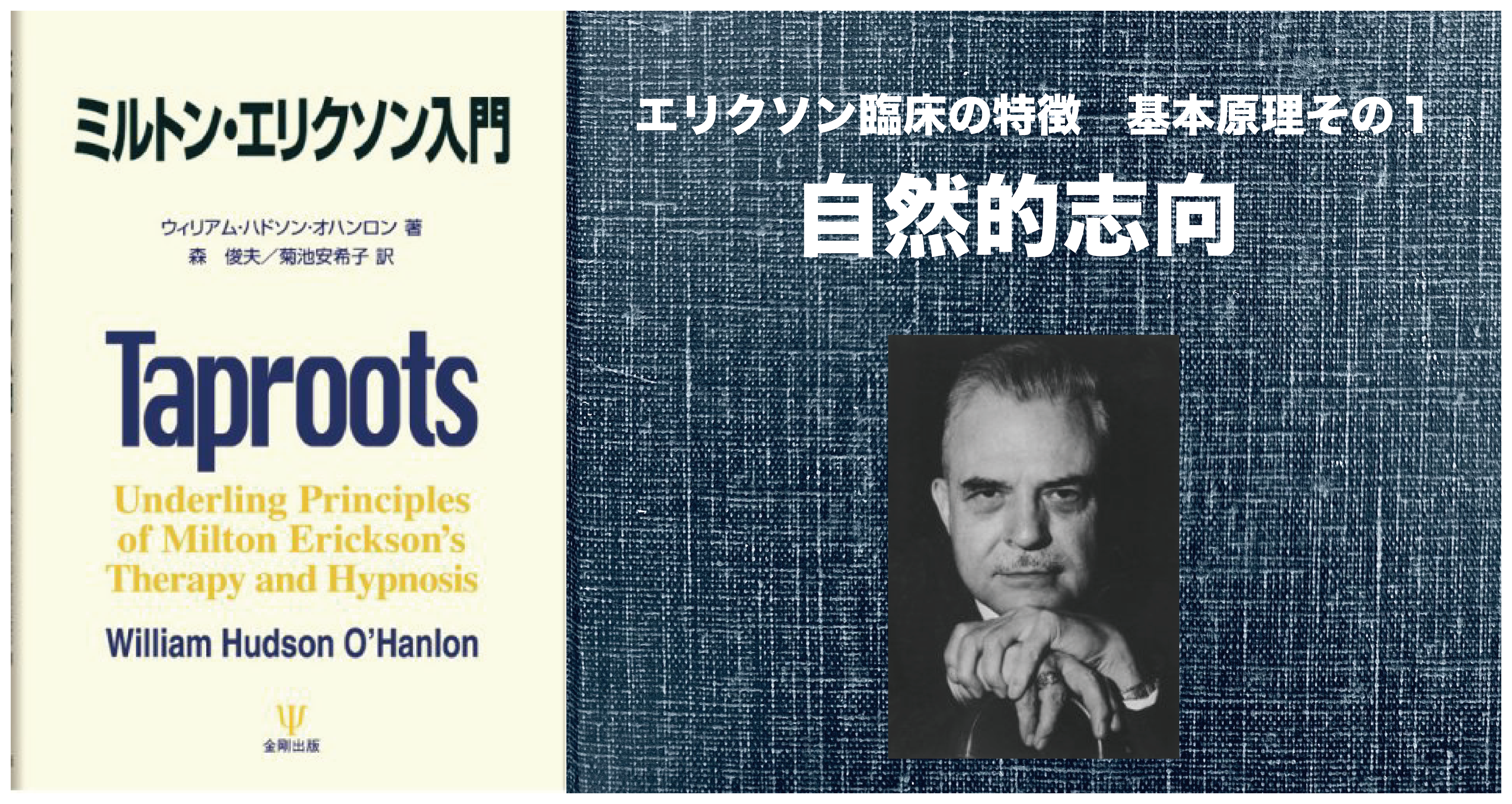 本を読む】ミルトン・エリクソン入門 第一章1-1 自然的志向 | スクール
