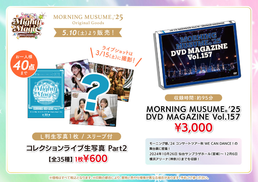 UF Goods Land お知らせ :: 【5/23更新】モーニング娘。'25 コンサート