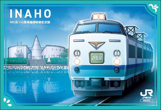 た*ん様 駅カード 喜多方駅 / 秋田 新潟 横浜 盛岡 横浜支社駅カード