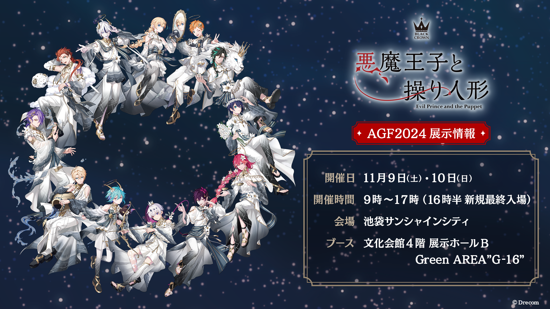 AGF2024出展情報＆グッズ紹介 | NEWS(最新情報) | 悪魔王子と操り人形