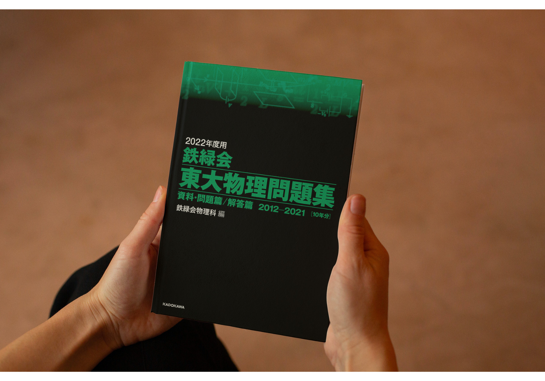 2024年度用 鉄緑会東大数学・物理・化学問題集 問題/解答2014-2023