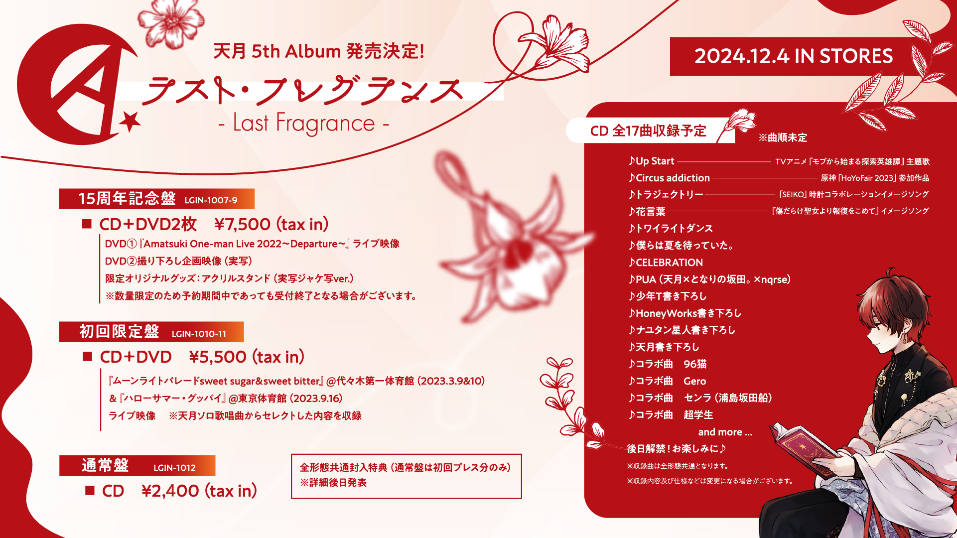 12/4 5thアルバム「ラスト・フレグランス」発売決定！ | 天月 Official