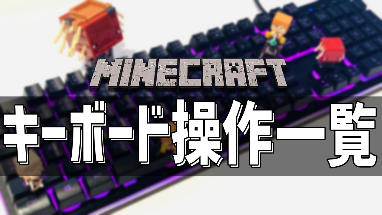 Minecraft/マイクラのキーボード操作一覧【Minecraftマインクラフト