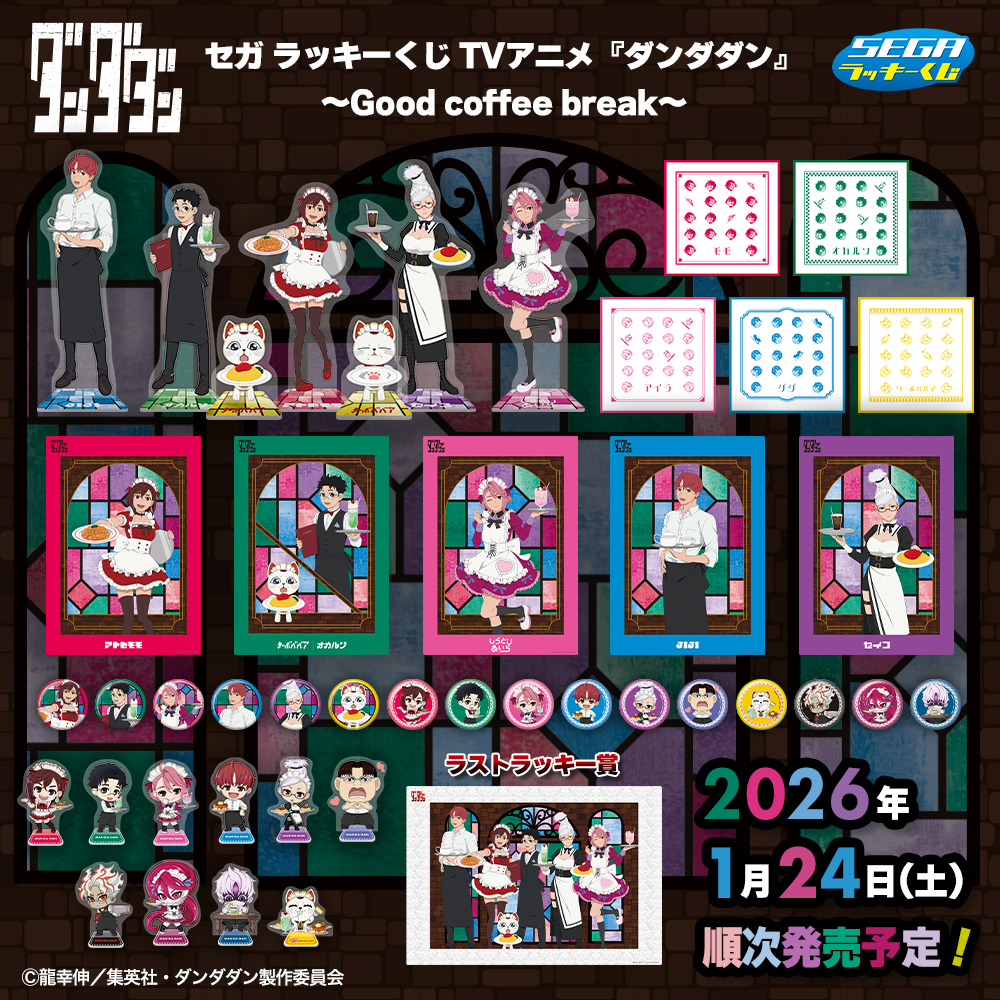 セガ ラッキーくじ TVアニメ『ダンダダン』～Good coffee break