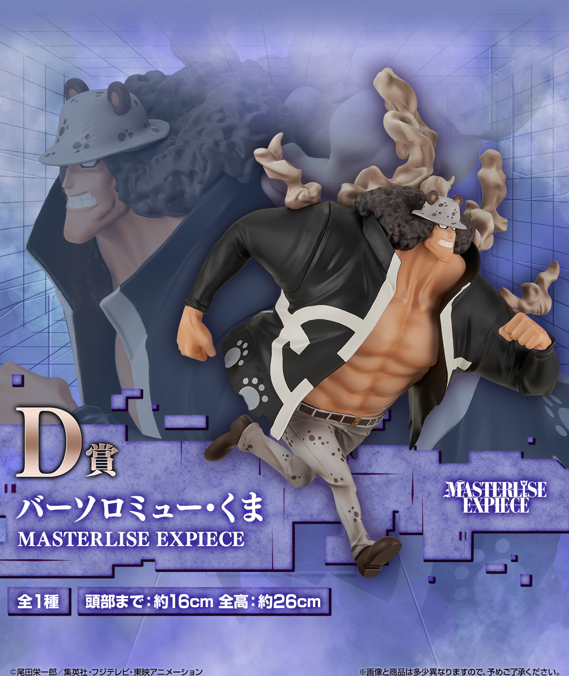 一番くじ ワンピース D賞 バーソロミュー・くま フィギュア