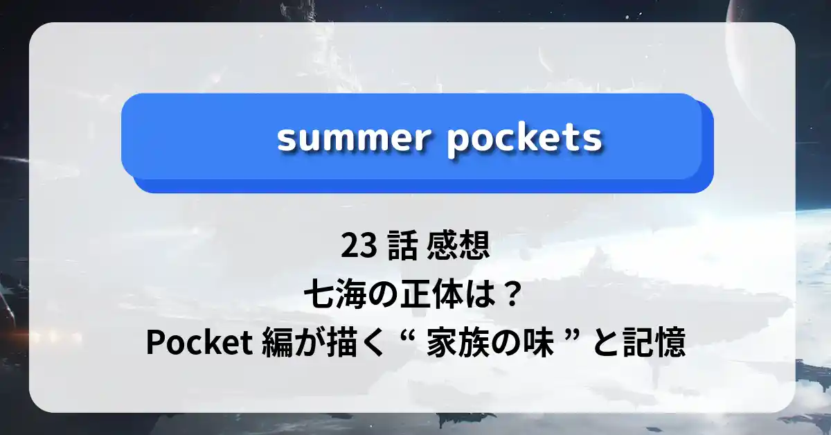サマポケ AR台本 23話 七海 サマーポケッツ」23話 感想｜七海の正体は？