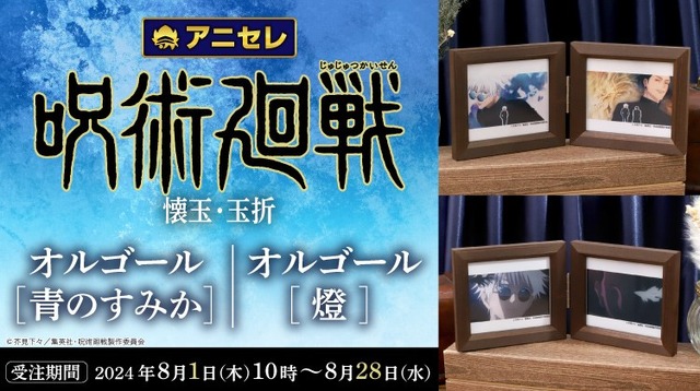 呪術廻戦 第2期 懐玉・玉折 オルゴール 青のすみか 五条悟